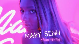 Mary Senn - Краш Мечты