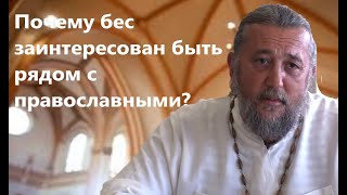 Почему бес заинтересован быть рядом с православным? Священник Игорь Сильченков