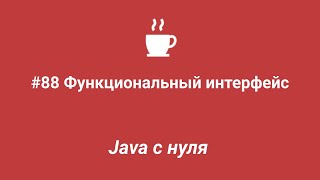 Java с нуля #88 - Функциональный интерфейс