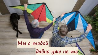 Мы с тобой давно уже не те