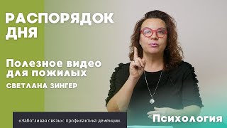 Распорядок дня | ПОЛЕЗНОЕ ВИДЕО ДЛЯ ПОЖИЛЫХ