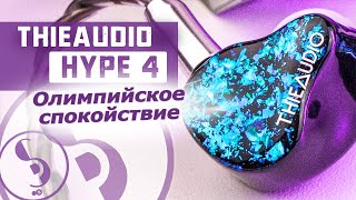 THIEAUDIO HYPE 4 обзор наушников – Дороже и лучше!