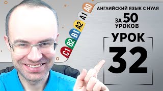 Английский язык с нуля за 50 уроков A1 Английский с нуля Английский для начинающих Уроки Урок 32