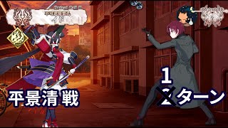 【FGO】 「奏章Ⅱ 不可逆廃棄孔 イド」 第8節 「転校生」 平景清戦 進行度2 Taira no Kagekiyo vs Bazett 1ターン