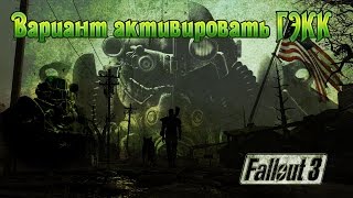 Fallout 3 Вариант активировать ГЭКК