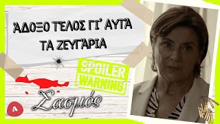 Σασμός - Άδοξο τέλος γι’ αυτά τα ζευγάρια