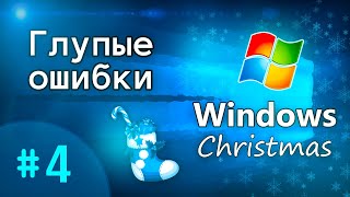 ▒ Windows Christmas (Рождество). Глупые ошибки Windows. 4 серия ▒