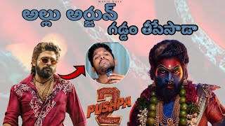 అల్లు అర్జున్ నిజం గా గడం గీసుకున్నాడా 😯 #alluarjun #pushpa #pushpa2 #allu #sukumar