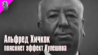 АЛЬФРЕД ХИЧКОК поясняет ЭФФЕКТ КУЛЕШОВА 🎞️