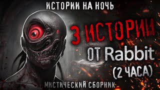 3 жутких истории от Rabbit. Сборник мистических рассказов. Деревня. Лес. Город.