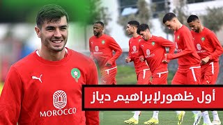 الحصة التدريبية الثانية للمنتخب المغربي - أول ظهور لإبراهيم دياز مع المنتخب المغربي