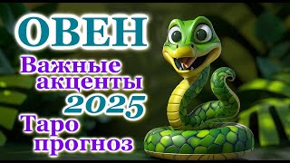 ОВЕН - ТОЧНЫЙ ТАРО ПРОГНОЗ, ГОРОСКОП на 2025 год - ГОДОВОЙ ПРОГНОЗ - ВАЖНЫЕ АКЦЕНТЫ