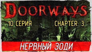 Doorways -10- НЕРВНЫЙ ЗОДИ [Прохождение на русском]