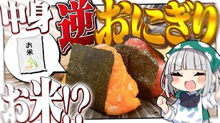 【料理】お米に包まれるのはもう嫌だ！時代は具材でお米を包むおにぎりを妖夢はを作りたいみょん！！【ゆっくり実況】