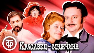 Красавец-мужчина. Комедия по пьесе Александра Островского (1978)