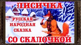 ✅  ЛИСИЧКА СО СКАЛОЧКОЙ. Сказки на ночь. Аудиосказки для детей с живыми картинками