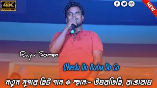 Raju Soren Santali Superhit Song 2024 || Cheda Do Babu Do Go __ New Santali Video Song 2024