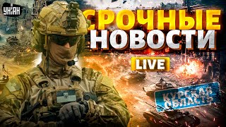 Курск, СЕЙЧАС! Армию РФ окружают, котел закипает, солдаты сдают. Энгельс, ТРЕВОГА | Важное за 17.09