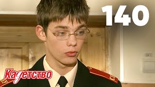 Кадетство 140