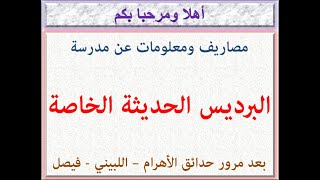 مصروفات مدرسة البرديس الحديثة الخاصة (بعد مرور حدائق الاهرام - اللبيني - فيصل - الجيزه) 2024 - 2025