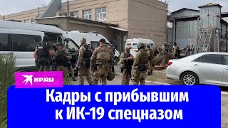 Кадры с прибывшим к ИК-19 спецназом