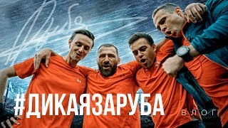 ДИКАЯ ЗАРУБА! Бизнес vs Спорт