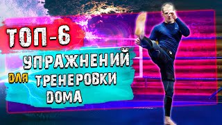 Упражнения для бойцов Топ-6  / Тренировка дома ММА 2