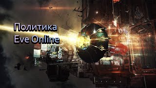 Политика в Eve Online. Легион возвращается домой, титан альянса Synergy of Steel уничтожен.