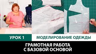 Серия уроков по моделированию одежды Грамотная работа с базовой основой Урок 1