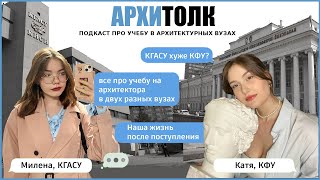 Архитектура в КФУ VS КГАСУ| Подкаст АРХИтолк