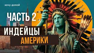 Как индейцы стали самыми богатыми в мире и все потеряли. Казино, нефть и расизм.