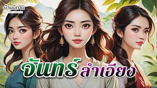 จันทร์ลำเอียง " ยิ้มให้โลกรู้ ว่าหนูไม่เคยยอมแพ้ " EP.319 : บ้านนิทาน : นิทานก่อนนอน