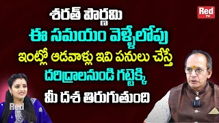 శరత్ పౌర్ణమి - ఇంట్లో ఆడవాళ్లు ఇవి పనులు చేస్తే  ks rao | RedTV Subham