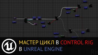 Control Rig в Unreal Engine: Мастер цикл