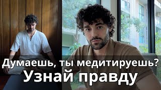 Что же такое настоящая медитация? Узнай раз и навсегда. Перестань заниматься не тем.