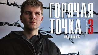 Горячая точка 3 сезон 1 - 24 серия (2021) продолжение сериала дата выхода обзор