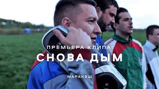 Маракеш - Снова дым (ПРЕМЬЕРА КЛИПА 2022)