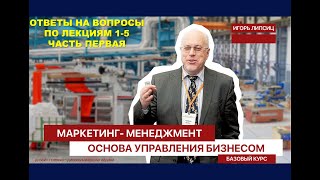 ПЕРВАЯ ЧАСТЬ ОТВЕТОВ НА ВОПРОСЫ ПО ЛЕКЦИЯМ №1-5 КУРСА "МАРКЕТИНГ-МЕНЕДЖМЕНТ. БАЗОВЫЙ"