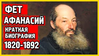 Биография Фета кратко. Афанасий Фет биография самое главное