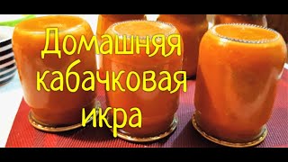 Кабачковая икра. Как приготовить домашнюю икру из кабачков. Сколько не закроете, все сьедите !