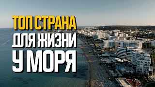 Здесь живут так, как все мечтают. Топ страна для жизни у моря | Кипр