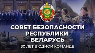 ⚡️ Совет Безопасности Беларуси: 30 лет на страже государственных интересов! Фильм АТН