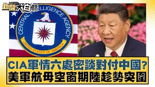 CIA軍情六處密談對付中國？美軍航母空窗期陸趁勢突圍 新聞大白話 20240908