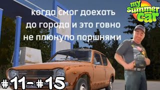 Мемы по My Summer Car #11-#15 Сборник