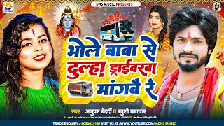 भोले बाबा से दुल्हा ड्राईवरवा मांगबै रे | #Anupam Bedardi, #Khushi Kakkar | #New Bol Bam Song 2024