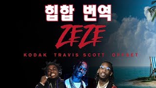 (힙합번역) Kodak Black - ZEZE feat. Travis Scott & Offset