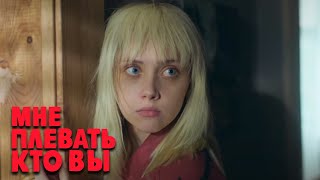 Мне плевать кто вы: 1 сезон, 1 серия