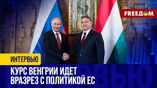 Фактор ВЕНГРИИ в ЕС. Почему ОРБАНУ разрешено заигрывать с РФ?