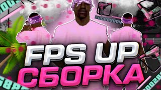 FPS UP PINK СБОРКА НА ТЕЛЕФОН ||Evolve RP||