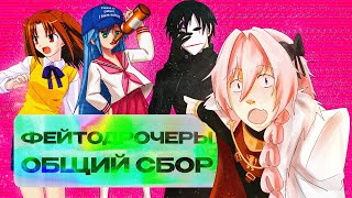 ФЕЙТО@#$ЧЕРЫ ОБЩИЙ СБОР!!! (feat. @UMizuka, @SnakeFuryNasuverse и @Magicpokey)